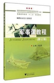 军事课教程 刘文炳主编 浙江大学出版社