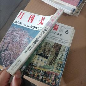 月刊美术  日  1991 4