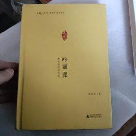 点灯人丛书·薛瑞萍母语课堂：诵读课、吟诵课（全两册带光盘）