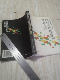 陕西当代作家与世界文学