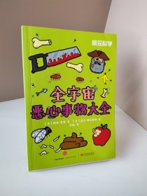 疯狂科学：全宇宙恶心事物大全