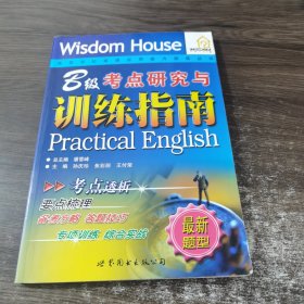 B级考点研究与训练指南——高等学校英语应用能力训练丛书