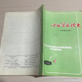 心血管病译文 1986年10月 （第七卷第四期）心血管病学进展 1989年1月（第十卷第一期）