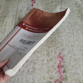中医诊断学
