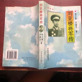 刘亚楼将军传