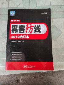 安全技术大系·黑客防线系列：黑客防线2012合订本