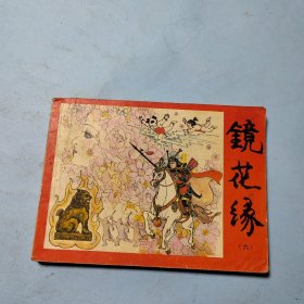 镜花缘六