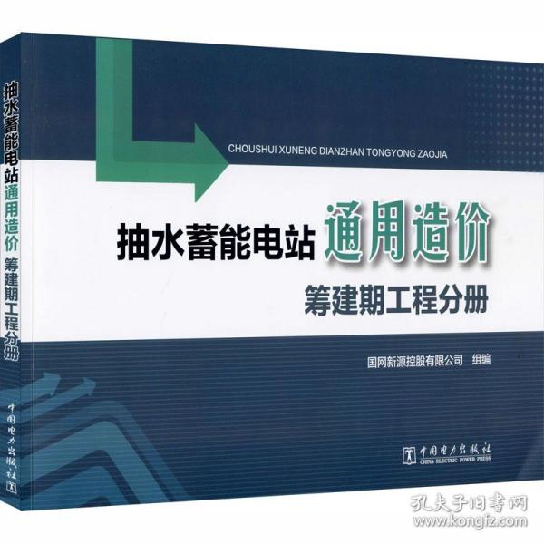 抽水蓄能电站通用造价筹建期工程分册