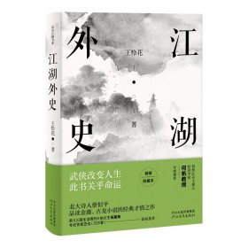 江湖外史(精) 9787554553718 王怜花 河北教育出版社