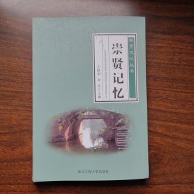 崇贤记忆一版一印满百包邮