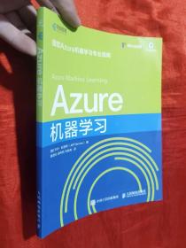 Azure 机器学习【16开】
