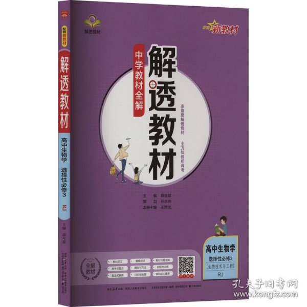 新教材解透教材高中生物学选择性必修3生物技术与工程人教版2020版