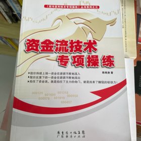 股市盈利技术专项操作丛书系列之三：资金流技术专项操练