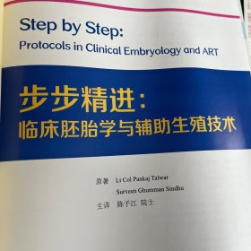 步步精进：临床胚胎学与辅助生殖技术