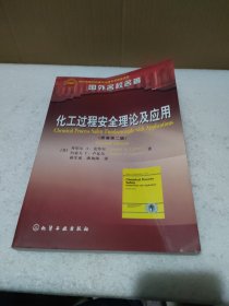 国外名校名著：化工过程安全理论及应用（原著第2版）【封面折痕，品如图】