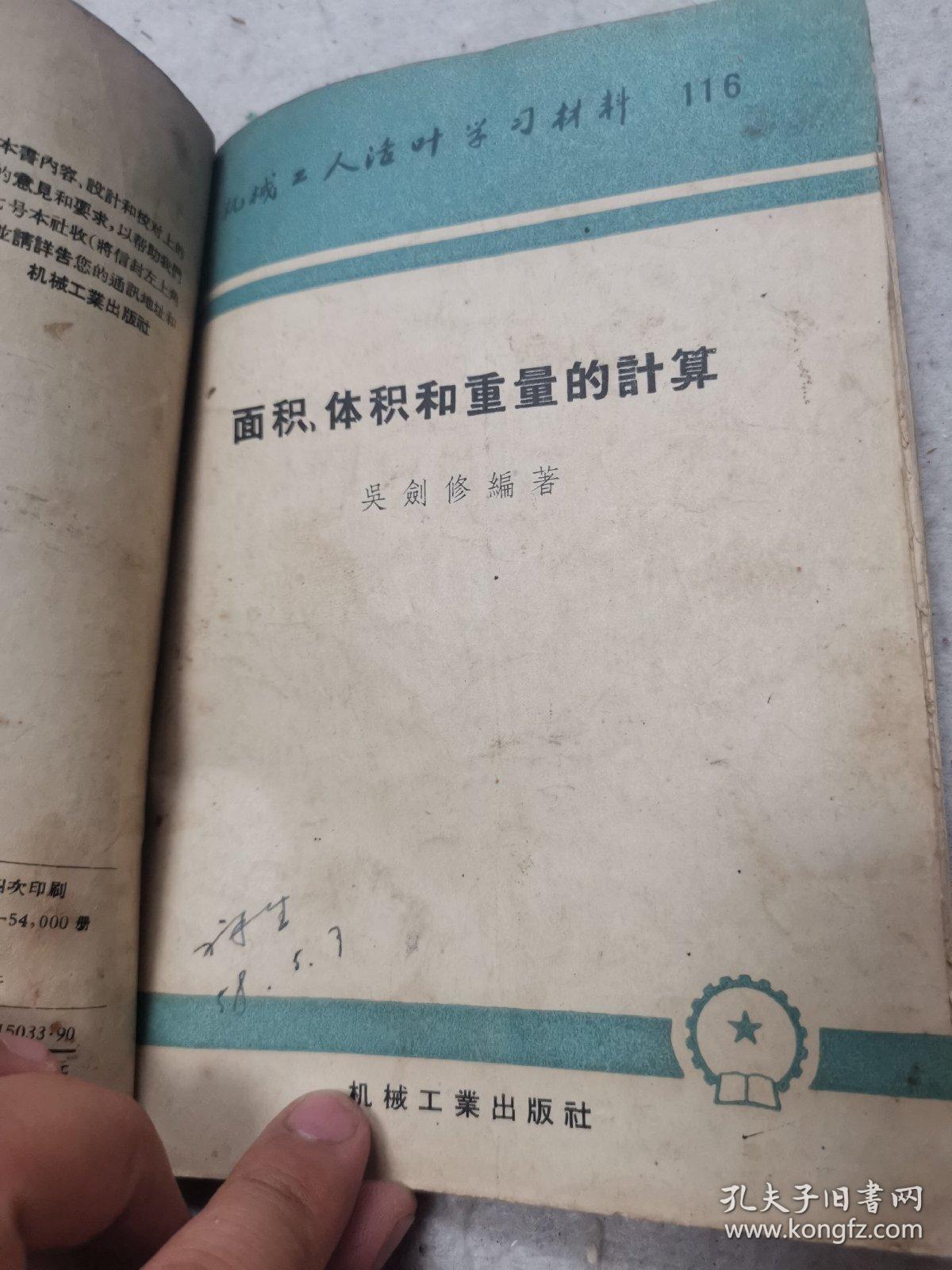 机械工人活页学习材料，工厂常用三角计算法，工厂常用几何计算法，面积体积和重量的计算，应用几何画法
