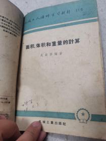 机械工人活页学习材料，工厂常用三角计算法，工厂常用几何计算法，面积体积和重量的计算，应用几何画法
