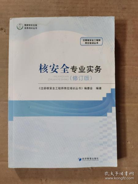 注册核安全工程师岗位培训丛书（套装共4册）