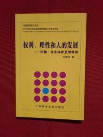 权利、理性和人的发展：约翰·洛克体育思想释读