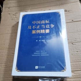 中国商标及不正当竞争案例精要