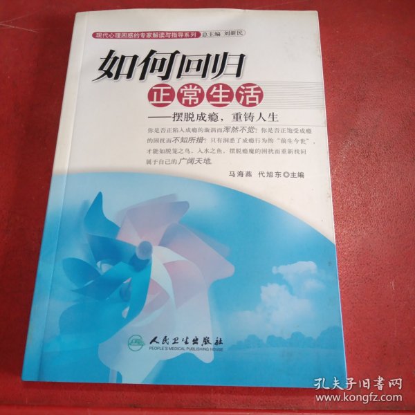 现代心理困惑的专家解读与指导系列·如何回归正常生活·摆脱成瘾，重铸人生