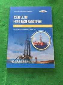 石油工程HSE标准整编手册（海上分册）2020版