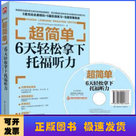 超简单：6天轻松拿下托福听力