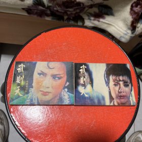 武则天连环画之六 之七【一版一印】