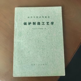 锅炉制造工艺学