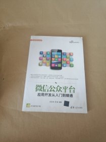 微信公众平台应用开发从入门到精通