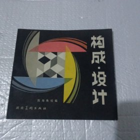 构成设计