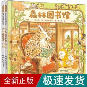 森林图书馆（启发童书馆出品）