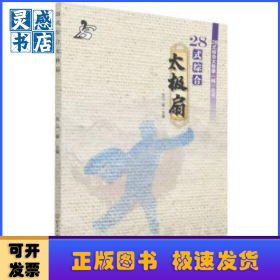 28式综合太极扇/28式综合太极拳械丛书