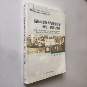 消除家庭暴力与媒介倡导：研究、见证与实践