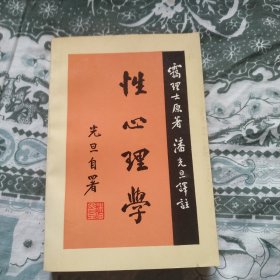 性心理学