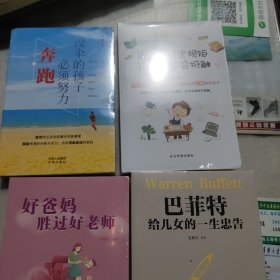 没伞的孩子必须努力奔跑，家长这样定规矩孩子才不会抵触，好爸妈胜过好老师，巴菲特给儿女的一生忠告《共四册和售》 正版成功励志学书籍抖音同款畅销书排行榜青少年儿童成长励志书籍《未开封》