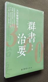 群书治要360·大字繁体竖排本（第2册）