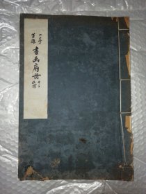 《一亭茝孙书画扇册》1册全。白宣40余幅珂罗版影印扇面。王茝孙(1885—1977)，字廷珏，江苏吴县人。王一亭（1867—1938）影响仅次吴昌硕，民国王茝孙王一亭（扇面书画精品）：《一亭茝孙书画扇册》1册全。白宣40余幅珂罗版影印扇面。王茝孙(1885—1977)，字廷珏，江苏吴县人。王一亭（1867—1938）生于上海，著名书画家。珍贵无签字本。