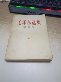 《毛泽东选集》第五卷，1977年4月一版一印北京印刷