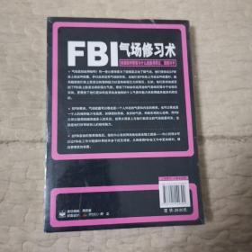 FBI气场修习术：美国联邦警察为什么能羸得朋友、震撼对手