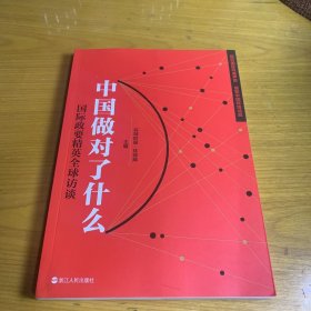 《中国做对了什么——国际政要精英全球访谈》