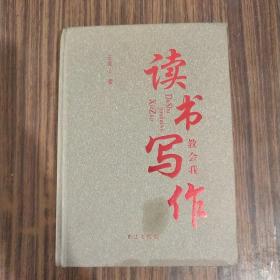 读书教会我写作（精装  一版一印  仅印3000册）