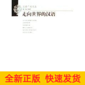走向世界的漢語(yǔ)