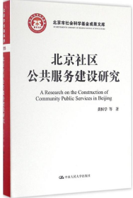 北京社区公共服务建设研究/北京市社会科学基金项目成果文库