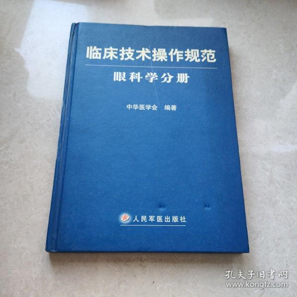 临床技术操作规范：眼科学分册