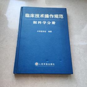 临床技术操作规范：眼科学分册