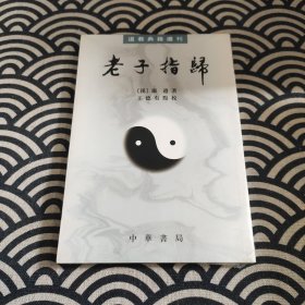 老子指归