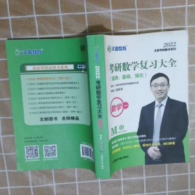 正版图书|2022 考研数学复习大全数学一汤家凤