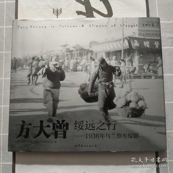 方大曾绥远之行：1936年乌兰察布掠影