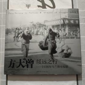 方大曾绥远之行：1936年乌兰察布掠影